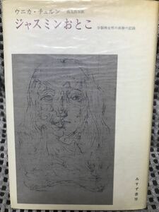 Jasmine Otokko Разделенные заболевания записи о женском опыте Unica Cover Hans Bell Mail Misisuzu Shobo первое издание