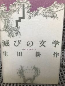 サイン入り　滅びの文学　バタイユとセリーヌ 生田耕作　白水社　初版未読極美