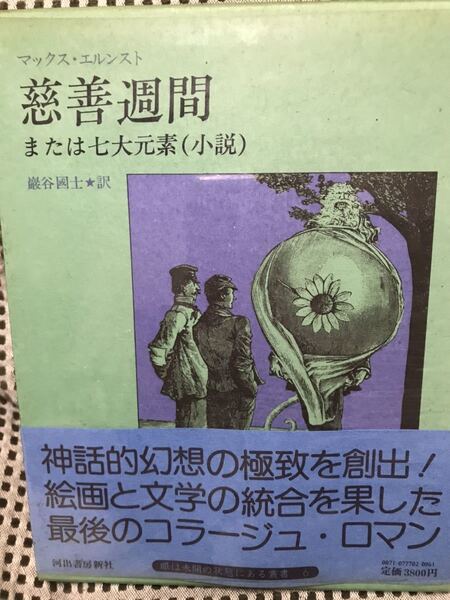 マックス・エルンスト 慈善週間 または七大元素(小説) 巖谷國士 河出書房新社 帯付き初版