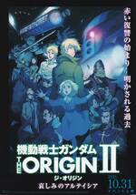 映画チラシ「機動戦士ガンダムTHE ORIGINⅡ(ジ・オリジン)悲しみのアルテイシア」安彦良和総監督_画像1