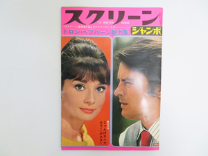 (A26) スクリーンジャンボ ドロン・ヘプバーン 魅力集 1973年 付録ポスター付き 現状 アランドロン オードリーヘップバーン 映画