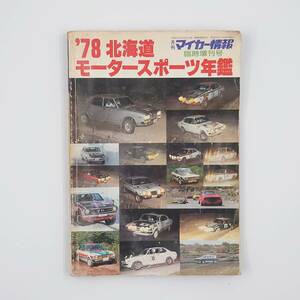 ★ 【当時物】 月刊マイカー情報 臨時増刊号 '78 北海道モータースポーツ年鑑 ★ 