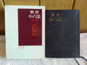 中古 本 教育 小六法 平成2年版 兼子仁 佐藤司 鈴木英一 平原春好 室井力 渡辺孝三 BIBLIOTHEQUE GAKUYO 学陽書房 第2刷