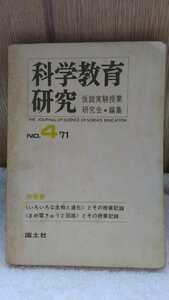 中古 本 古書 科学教育研究 NO.4 仮説実験授業研究会 編集 国土社 1971年 いろいろな生物と進化 まめ電きゅうと回路 授業記録