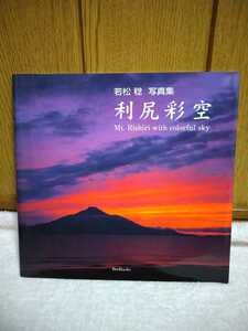 中古 本 若松稔 写真集 利尻彩空 Mt. Rishiri with colorful sky BeeBooks 2002年 礼文島 サロベツ 稚内 山 海 空 自然