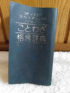  б/у книга@ пословица .. словарь 1979 год 7 версия . холм книжный магазин Sakurai правильный доверие Suzuki . один 