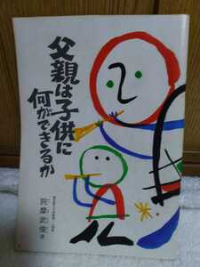 中古 本 古書 冊子 父親は子どもに何ができるか 詫摩武俊 心理学 昭和59年 全48ページ 財団法人 日本広報協会