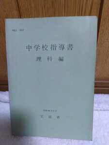 中古 本 古書 中学校指導書 理科編 文部省 昭和50年 第5版 大日本図書 