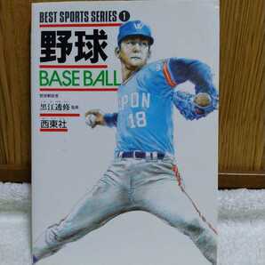 中古 本 BEST SPOTS SERIES 1 野球 BASEBALL 野球解説者 黒江透修 西東社 基本技術 応用技術 個人技 スコアブック 応急手当 用語 サイン