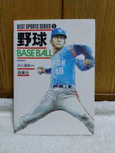 中古 本 BEST SPOTS SERIES 1 野球 BASEBALL 野球解説者 黒江透修 西東社 基本技術 応用技術 個人技 スコアブック 応急手当 用語 サイン