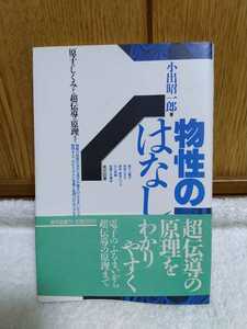 中古 本 物性のはなし 小出昭一郎 東京図書 1987年 初版 原子のしくみから超伝導の原理まで 原子 電子 気体 分子 光 物質 金属 半導体 