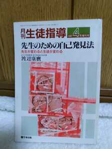 中古 本 月刊 生徒指導 先生のための自己発見法 1987 4月 増刊号 昭和62年 学事出版 渡辺康磨 バックナンバー 先生が変わると生徒が変わる