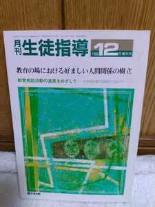 中古 本 月刊 生徒指導 教育の場における好ましい関係の樹立 教育相談活動の進展をめざして 1986年 12月 昭和61年 学事出版 バックナンバー