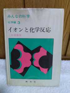 中古 本 みんなの科学 化学編 3 イオンと化学反応 三井澄雄 四方社 昭和46年 初版 化合物 研究 特徴 沈殿 気体の発生 中和反応 金属