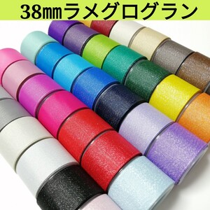 38㎜ラメグログランリボン 【1m100円リボン】