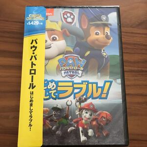パウパトロールDVD「はじめましてラブル!」他