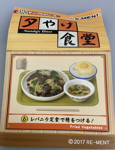 ◎リーメント 夕やけ食堂 6 レバニラ定食で精をつける！ ぷちサンプル 食品サンプル ドールハウス ねんどろいど フィギュア