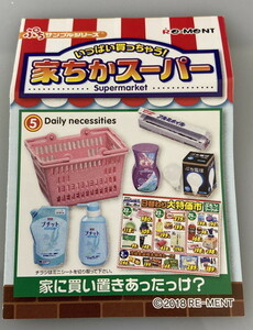 ◎リーメント 家ちかスーパート 5 家に買い置き 買い物かご ぷちサンプル 食品サンプル ドールハウス ねんどろいど フィギュア