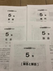 サピックスSAPIX五年生3月度復習テスト　国算理社4教科原本(解答付き)2021年版