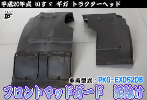 フロントマッドガード 泥除け L/Rセット いすゞ ギガ トラクターヘッド 平成20年式 車両型式：PKG-EXD52DB から取り外し