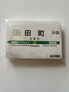 □　田町 ポケットティッシュ JR東日本　高輪ゲートウェイ　浜松町　山手線