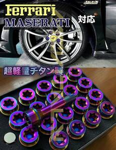 #最安値・最高品質チタン製Ferrari・Maserati専用軽量ロングボルト20pcs