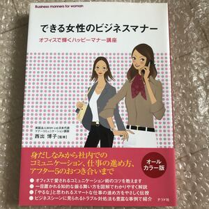 できる女性のビジネスマナー オフィスで輝くハッピーマナー講座