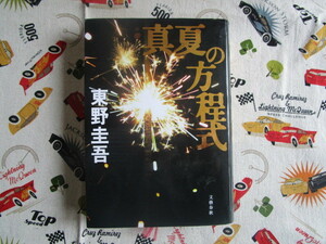 A　東野圭吾著「真夏の方程式」～文藝春秋