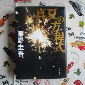 A 東野圭吾著「真夏の方程式」~文藝春秋