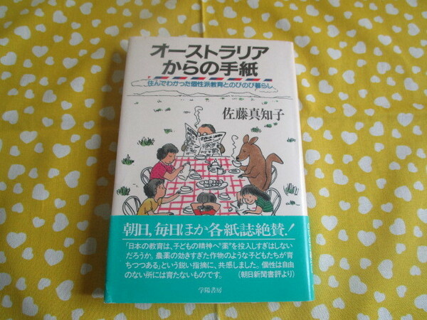 A　『オーストラリアからの手紙』　佐藤真知子著　学陽書房発行