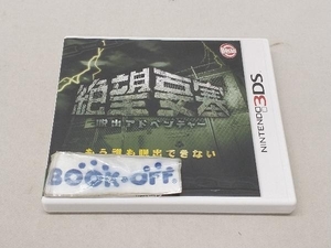 ヤフオク 脱出アドベンチャー 絶望要塞 ニンテンドー3ds の中古品 新品 未使用品一覧 ヤフオク 脱出アドベンチャー 絶望要塞 ニンテンドー3ds の中古品 新品 未使用品一覧