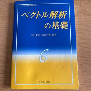 ベクトル解析の基礎／寺田文行 (著者) 木村宣昭 (著者)