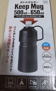 ペットボトルホルダー ブラック ペットボトルをまるごと入れるだけで飲みごろをキープ保冷保温タイプどちらにも!