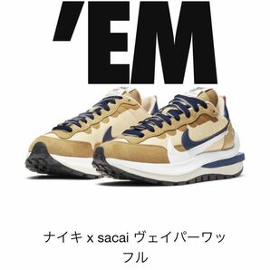 NIKE サカイ　ヴェイパーワッフル　セサミ　27.5 未使用品　ラッピング保管