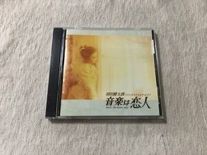 CD　　羽田健太郎 ファンタスティック・ピアノ　　『音楽は恋人』　　APCE-5288