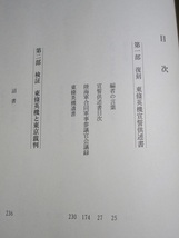 正義を貫いた 東条英機 東京裁判供述書【即決】 / 滝沢宗太 高原大学総本部 _画像4