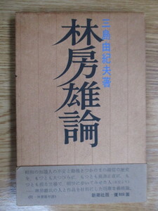 【初版】「林房雄論」　三島由紀夫　1963年　新潮社　函　帯