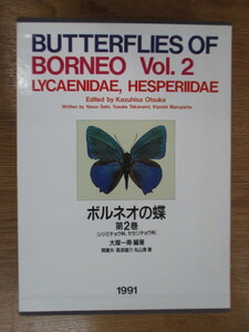 「ボルネオの蝶 第2巻」　大塚一寿　1991年　飛島建設　シジミチョウ科・セセリチョウ科　1巻補遺訂正　2分冊