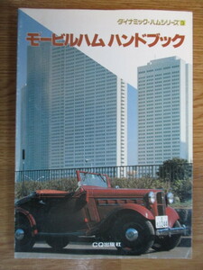 「モービルハム・ハンドブック　ダイナミック・ハムシリーズ3」　CQ ham radio 編集部編　1989年　CQ出版