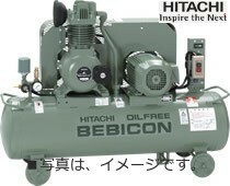 エアーコンプレッサー 日立 3馬力 2.2OU-9.5GP オイルフリー 自動アンローダー ベビコン 50hz