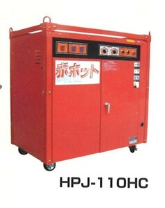 温水高圧洗浄機 HPJ-110HC