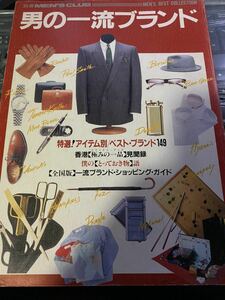 1989 別冊メンズクラブ 男の一流ブランド