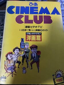 1987年刊 ぴあCINEMA CLUB