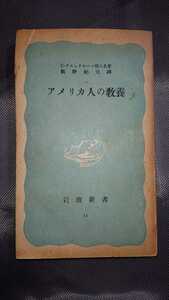 送料198円★アメリカ人の教養 (1949年) (岩波新書 クルック・ホーン 飯野紀元 昭和 古本 レア 貴重 希少 レトロ