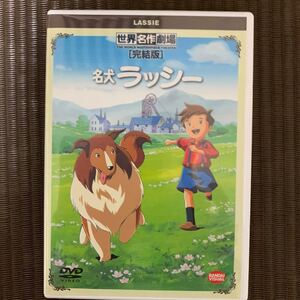 世界名作劇場完結版 名犬ラッシー