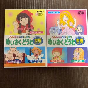名作童話アニメ DVD