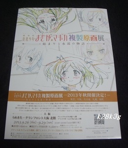 チラシ　劇場版 魔法少女まどか☆マギカ　複製原画展 2013 非売品 新品 未使用