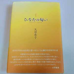 歌集　ひなたの匂い　矢田恭子