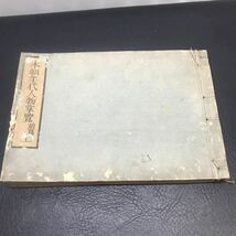 1700 古書 本朝年代人物掌覧 前篇 上 時代資料 歴史資料 希少 古文書 和書_画像1