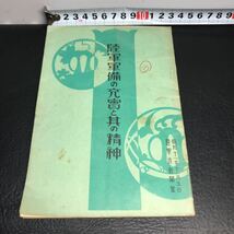 1732 貴重資料「陸軍軍備の充実と其の精神」昭和十一年 陸軍省新聞班 戦前 大日本帝国 國防 世界大戦 日露戦争 支那 東亜 戦争 時代資料_画像1